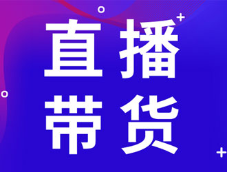 假如电商全部取消,直播带货也取消了会怎么样?